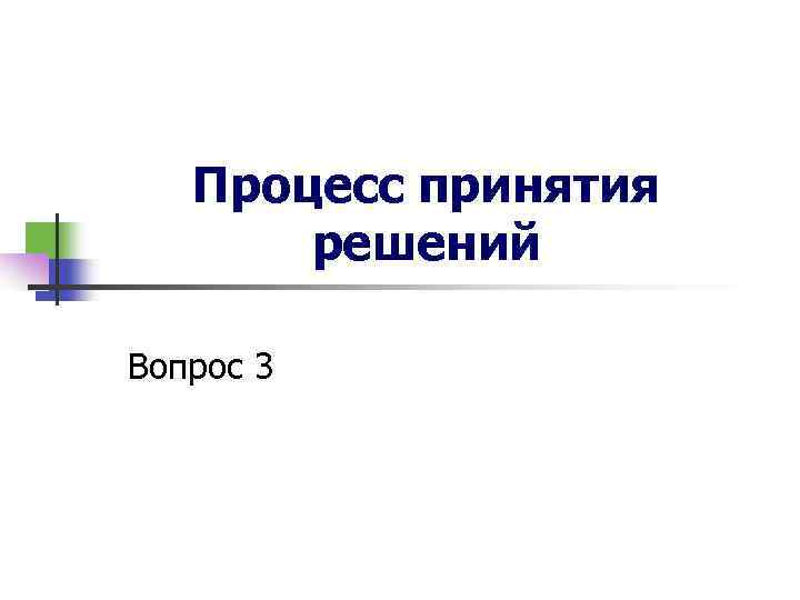 Процесс принятия решений Вопрос 3 