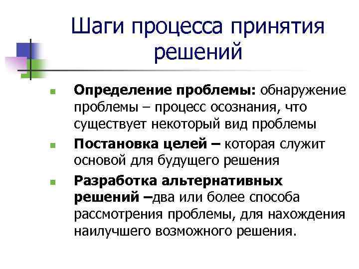 Шаги процесса принятия решений n n n Определение проблемы: обнаружение проблемы – процесс осознания,