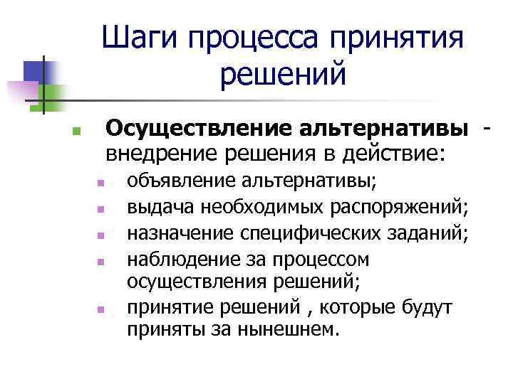 Шаги процесса принятия решений Осуществление альтернативы внедрение решения в действие: n n n объявление