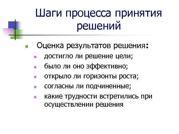 Шаги процесса принятия решений Оценка результатов решения: n n n достигло ли решение цели;