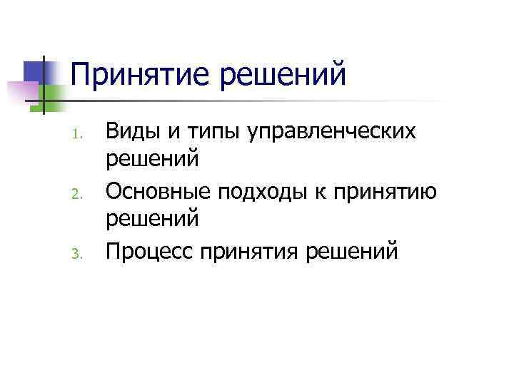 Принятие решений 1. 2. 3. Виды и типы управленческих решений Основные подходы к принятию