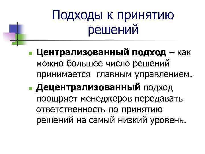 Подходы к принятию решений n n Централизованный подход – как можно большее число решений