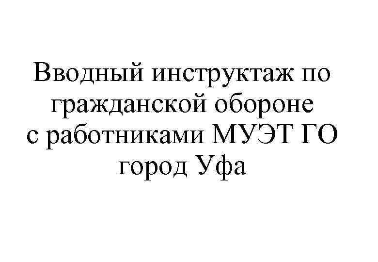 Вводный инструктаж по гражданской обороне с работниками МУЭТ ГО город Уфа 