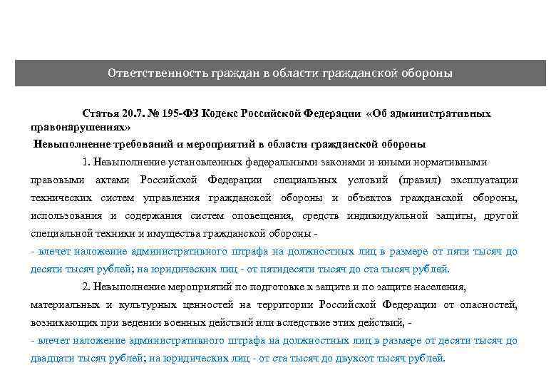 Ответственность граждан в области гражданской обороны Статья 20. 7. № 195 -ФЗ Кодекс Российской