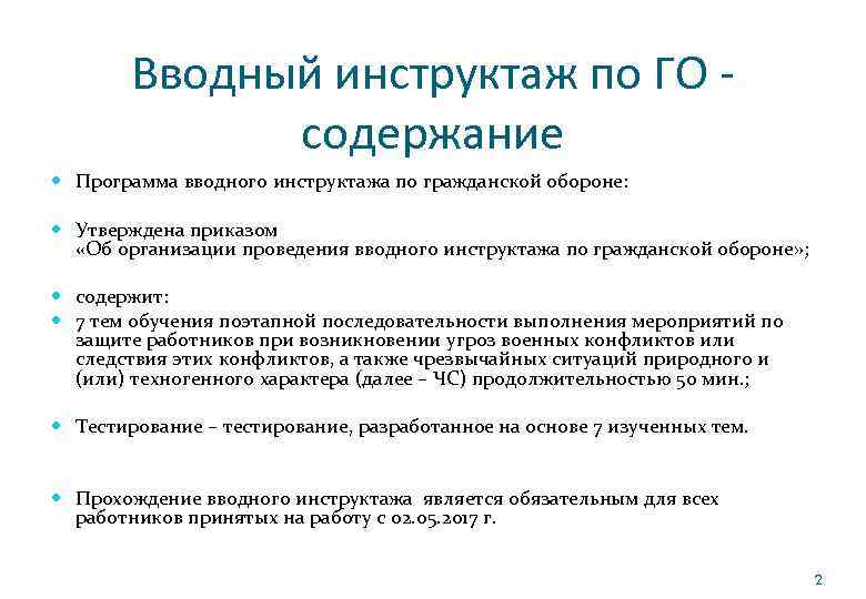 Инструкция вводного инструктажа по го и чс 2022 образец