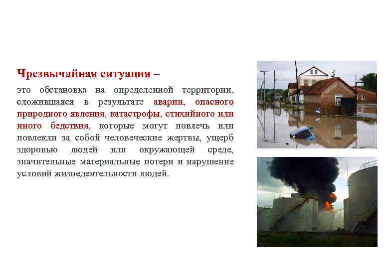 Чрезвычайная ситуация – это обстановка на определенной территории, сложившаяся в результате аварии, опасного природного