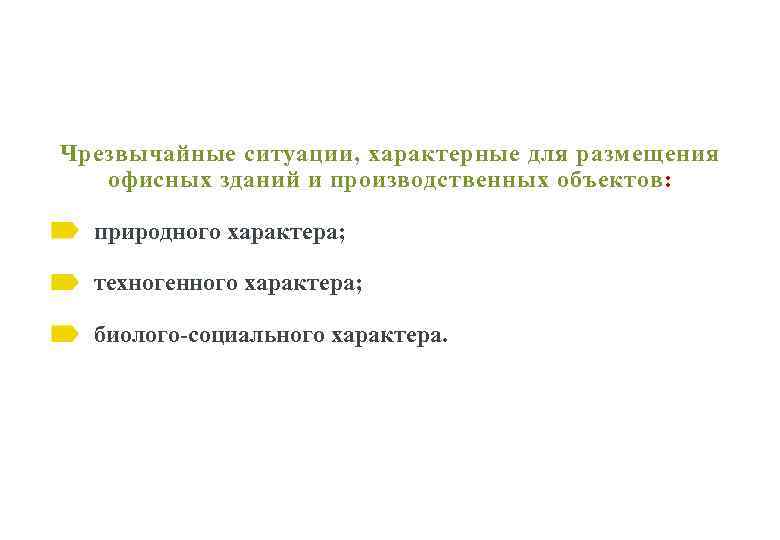 Чрезвычайные ситуации, характерные для размещения офисных зданий и производственных объектов: природного характера; техногенного характера;