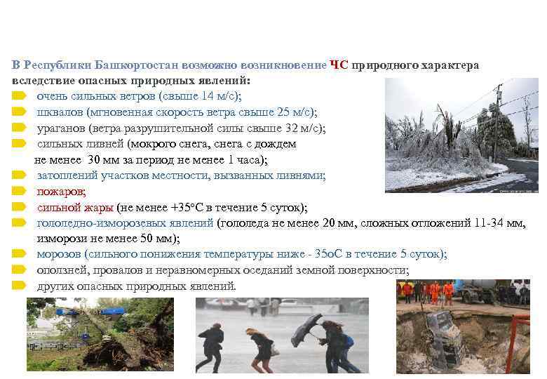 В Республики Башкортостан возможно возникновение ЧС природного характера вследствие опасных природных явлений: очень сильных