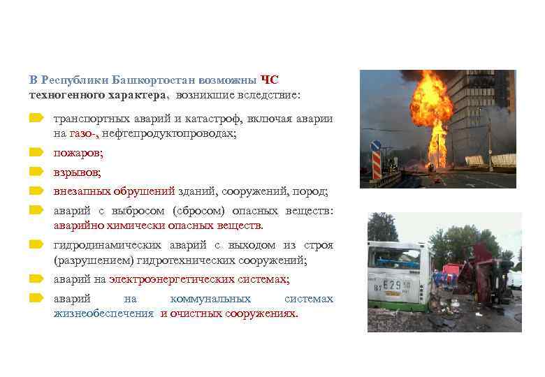 В Республики Башкортостан возможны ЧС техногенного характера, возникшие вследствие: транспортных аварий и катастроф, включая