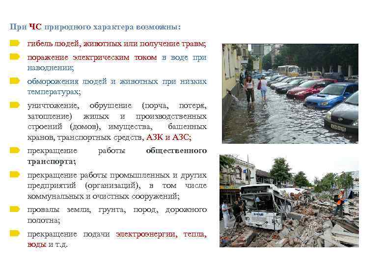 При ЧС природного характера возможны: гибель людей, животных или получение травм; поражение электрическим током