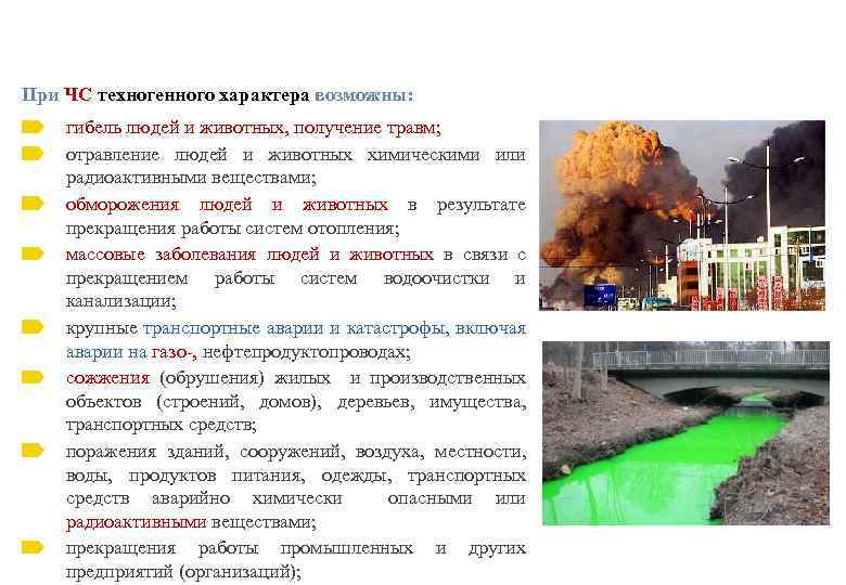 При ЧС техногенного характера возможны: гибель людей и животных, получение травм; отравление людей и