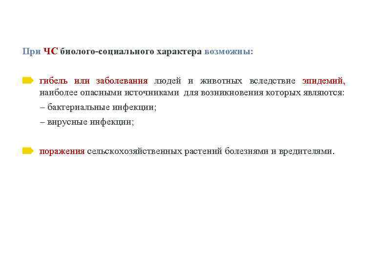 При ЧС биолого-социального характера возможны: гибель или заболевания людей и животных вследствие эпидемий, наиболее
