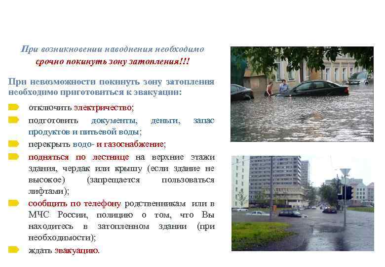 При возникновении наводнения необходимо срочно покинуть зону затопления!!! При невозможности покинуть зону затопления необходимо