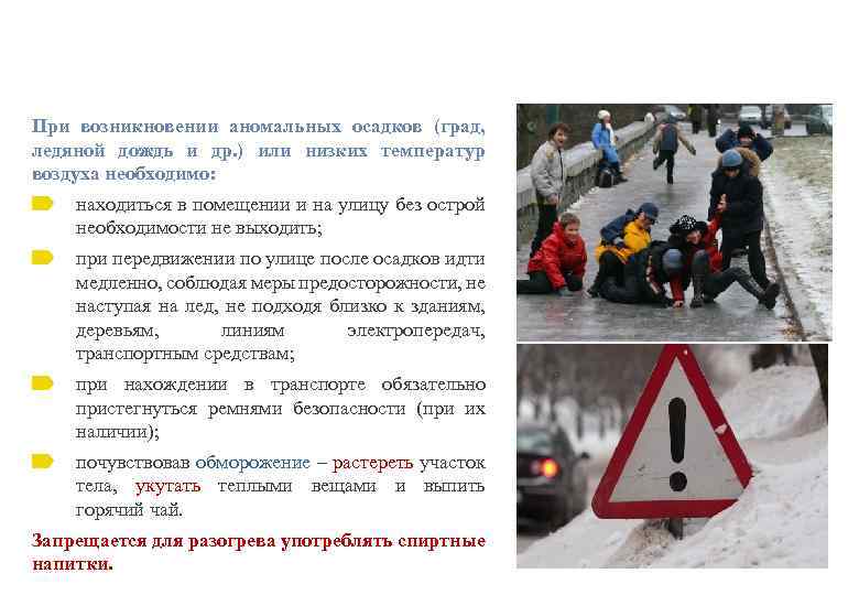 При возникновении аномальных осадков (град, ледяной дождь и др. ) или низких температур воздуха