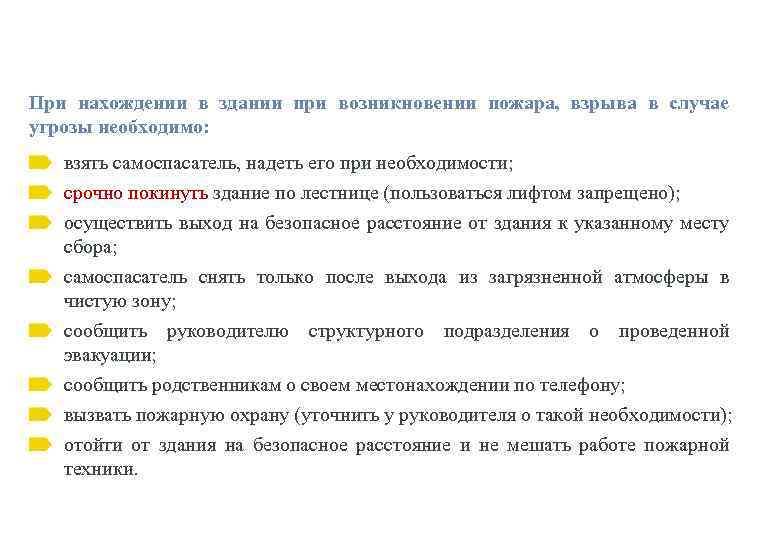 При нахождении в здании при возникновении пожара, взрыва в случае угрозы необходимо: взять самоспасатель,