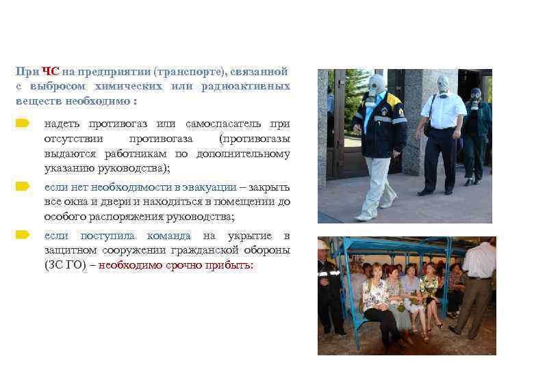 При ЧС на предприятии (транспорте), связанной с выбросом химических или радиоактивных веществ необходимо :