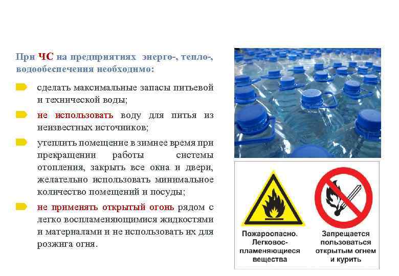 При ЧС на предприятиях энерго-, тепло-, водообеспечения необходимо: сделать максимальные запасы питьевой и технической