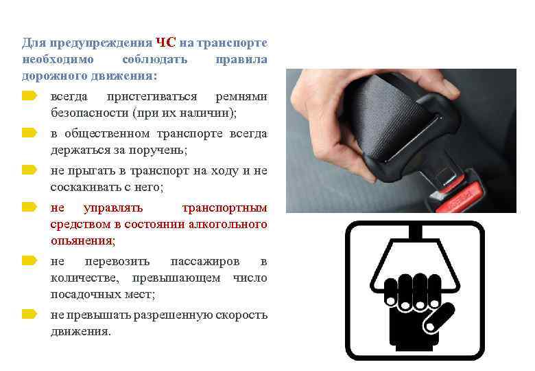 Для предупреждения ЧС на транспорте необходимо соблюдать правила дорожного движения: всегда пристегиваться ремнями безопасности