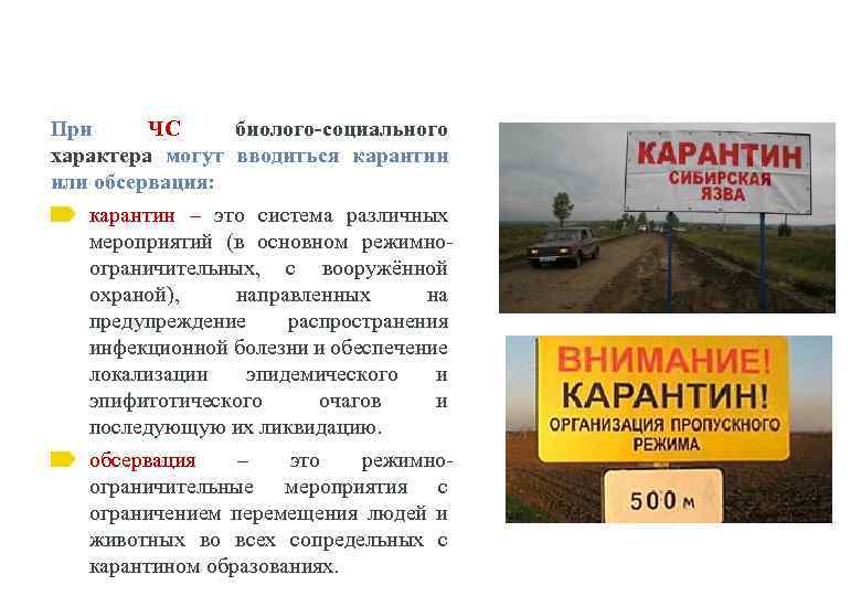 При ЧС биолого-социального характера могут вводиться карантин или обсервация: карантин – это система различных