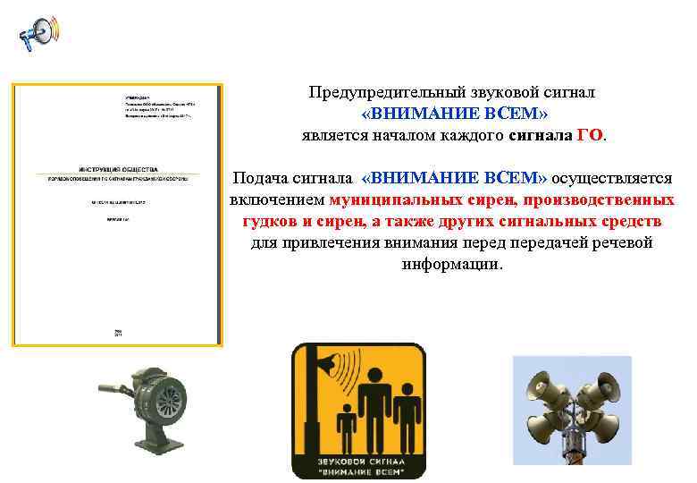 Предупредительный звуковой сигнал «ВНИМАНИЕ ВСЕМ» является началом каждого сигнала ГО. Подача сигнала «ВНИМАНИЕ ВСЕМ»