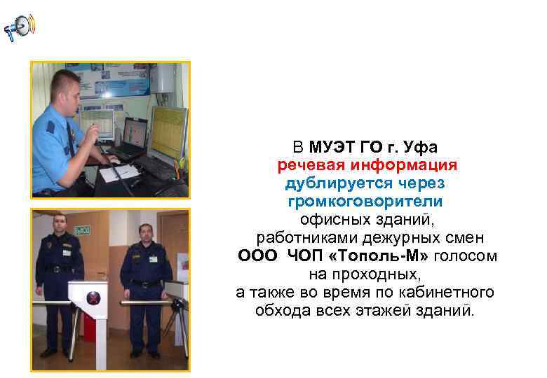 В МУЭТ ГО г. Уфа речевая информация дублируется через громкоговорители офисных зданий, работниками дежурных