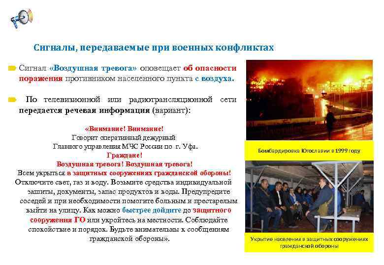 Сигналы, передаваемые при военных конфликтах Сигнал «Воздушная тревога» оповещает об опасности поражения противником населенного