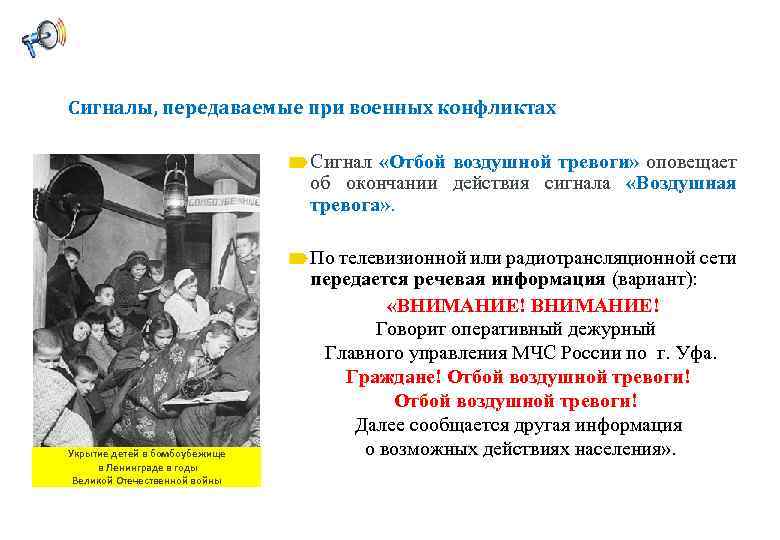 Сигналы, передаваемые при военных конфликтах Сигнал «Отбой воздушной тревоги» оповещает об окончании действия сигнала