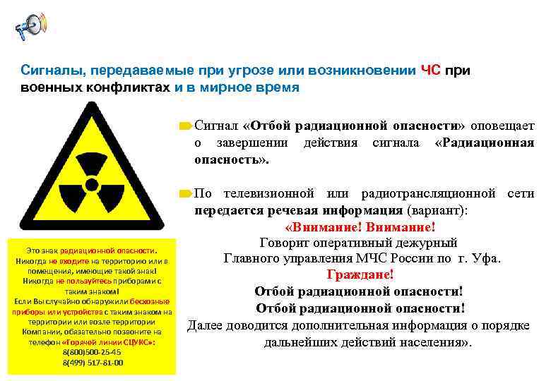 Сигналы, передаваемые при угрозе или возникновении ЧС при военных конфликтах и в мирное время