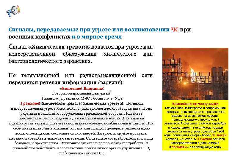 Сигналы, передаваемые при угрозе или возникновении ЧС при военных конфликтах и в мирное время