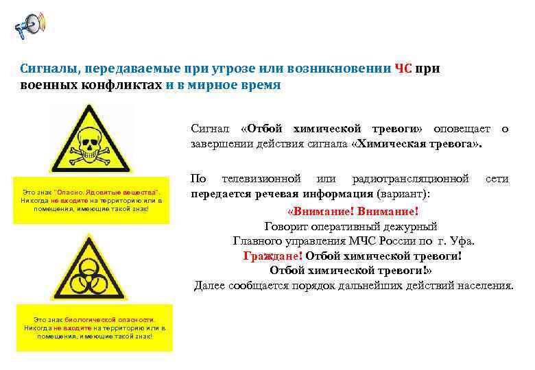 Сигналы, передаваемые при угрозе или возникновении ЧС при военных конфликтах и в мирное время