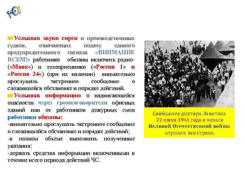 Услышав звуки сирен и производственных гудков, означающих подачу единого предупредительного сигнала «ВНИМАНИЕ ВСЕМ!» работники