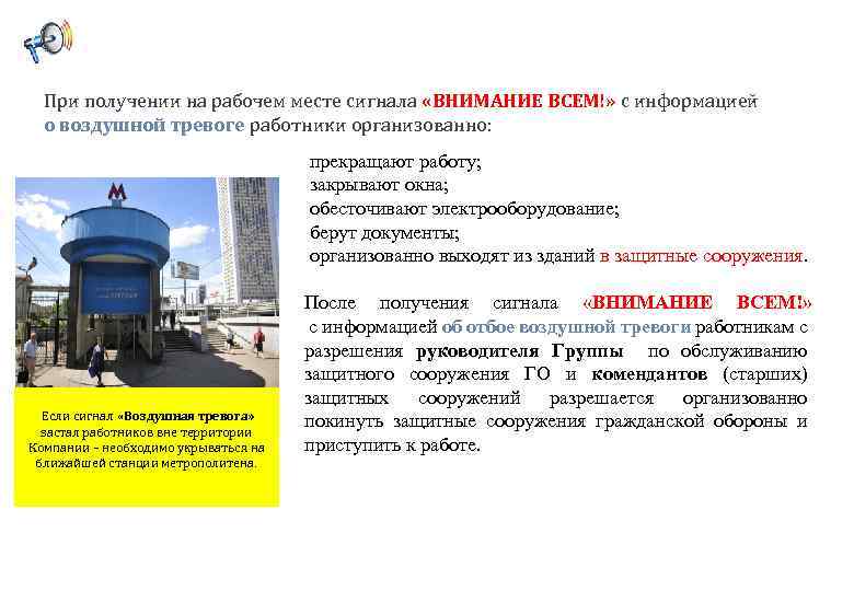 При получении на рабочем месте сигнала «ВНИМАНИЕ ВСЕМ!» с информацией о воздушной тревоге работники