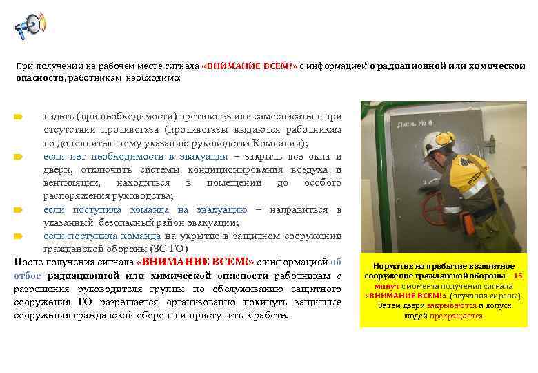 При получении на рабочем месте сигнала «ВНИМАНИЕ ВСЕМ!» с информацией о радиационной или химической