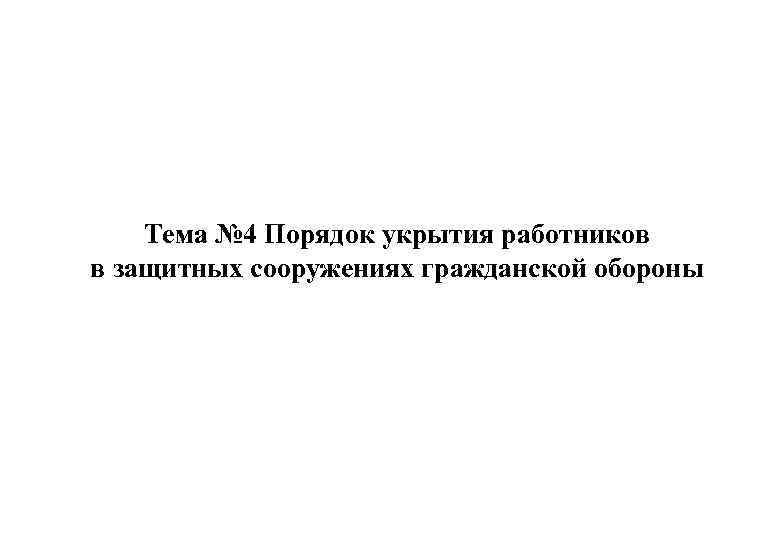Тема № 4 Порядок укрытия работников в защитных сооружениях гражданской обороны 