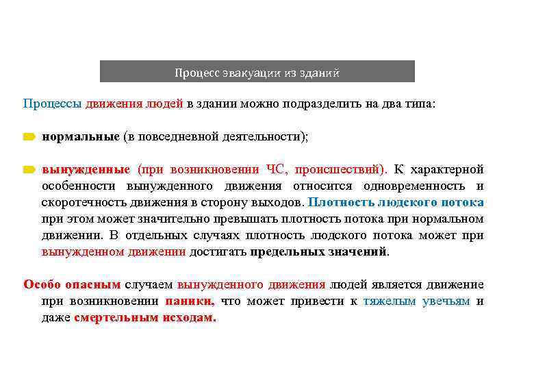 Процесс эвакуации из зданий Процессы движения людей в здании можно подразделить на два типа: