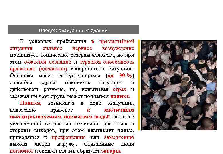 Процесс эвакуации из зданий В условиях пребывания в чрезвычайной ситуации сильное нервное возбуждение мобилизует