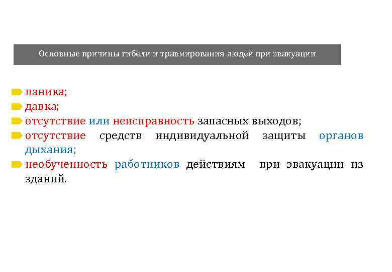 Основные причины гибели и травмирования людей при эвакуации паника; давка; отсутствие или неисправность запасных