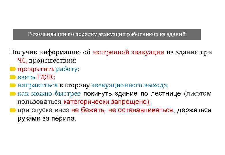 Рекомендации по порядку эвакуации работников из зданий Получив информацию об экстренной эвакуации из здания