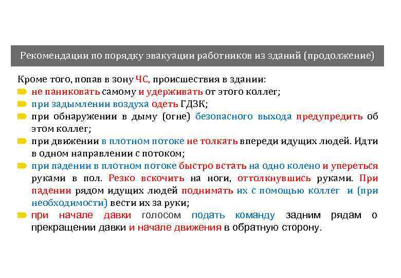Рекомендации по порядку эвакуации работников из зданий (продолжение) Кроме того, попав в зону ЧС,