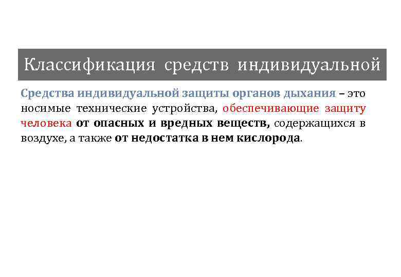 Классификация средств индивидуальной защиты Средства индивидуальной защиты органов дыхания – это носимые технические устройства,