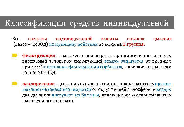 Классификация средств индивидуальной защиты Все средства индивидуальной защиты органов (далее – СИЗОД) по принципу