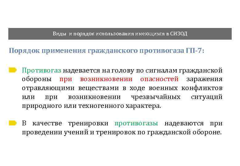 Виды и порядок использования имеющихся в СИЗОД Порядок применения гражданского противогаза ГП-7: Противогаз надевается