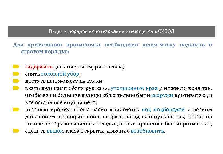 Виды и порядок использования имеющихся в СИЗОД Для применения противогаза необходимо шлем-маску надевать в