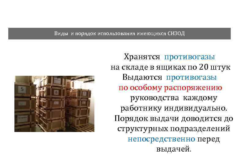 Виды и порядок использования имеющихся СИЗОД Хранятся противогазы на складе в ящиках по 20