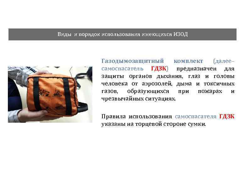 Виды и порядок использования имеющихся ИЗОД Газодымозащитный комплект (далее– самоспасатель ГДЗК) предназначен для защиты