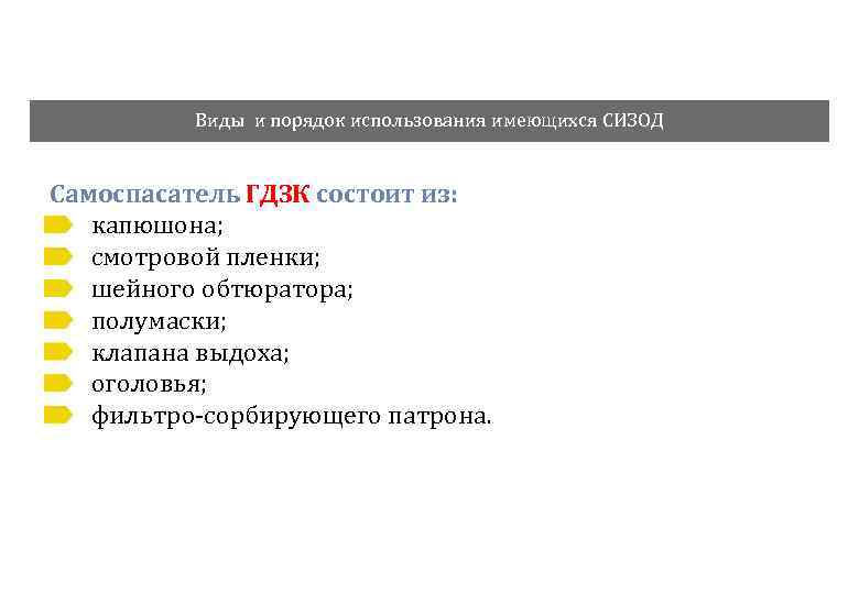 Виды и порядок использования имеющихся СИЗОД Самоспасатель ГДЗК состоит из: капюшона; смотровой пленки; шейного