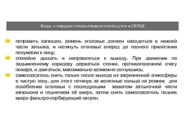 Виды и порядок использования имеющихся в СИЗОД поправить капюшон, ремень оголовья должен находиться в