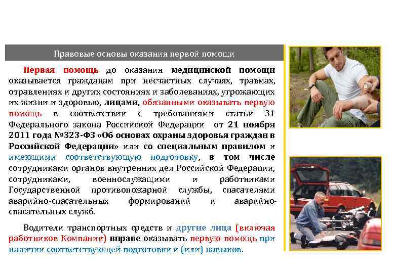 Правовые основы оказания первой помощи Первая помощь до оказания медицинской помощи оказывается гражданам при