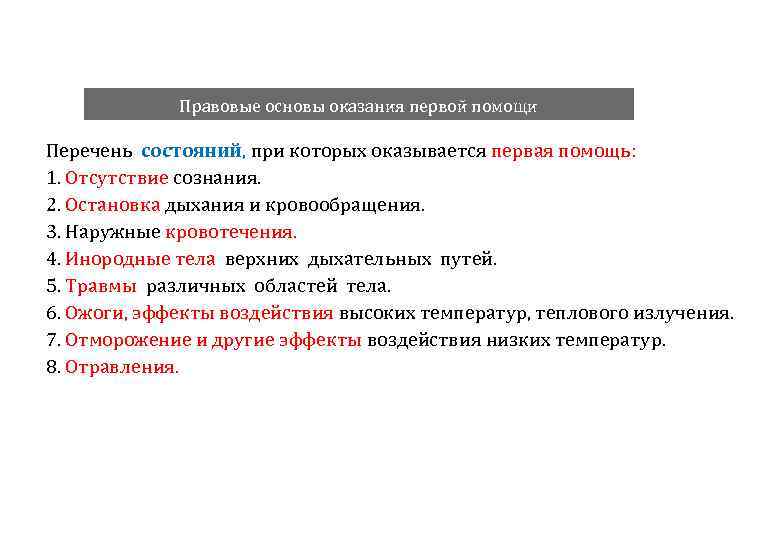 Правовые основы оказания первой помощи Перечень состояний, при которых оказывается первая помощь: 1. Отсутствие