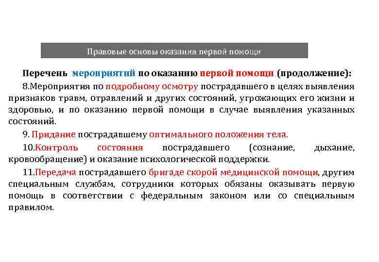 Правовые основы оказания первой помощи Перечень мероприятий по оказанию первой помощи (продолжение): 8. Мероприятия